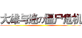 大雄与迷の僵尸危机 ()
