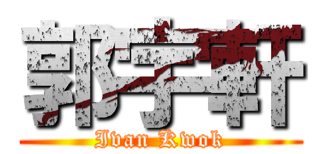 郭宇軒 (Ivan Kwok)