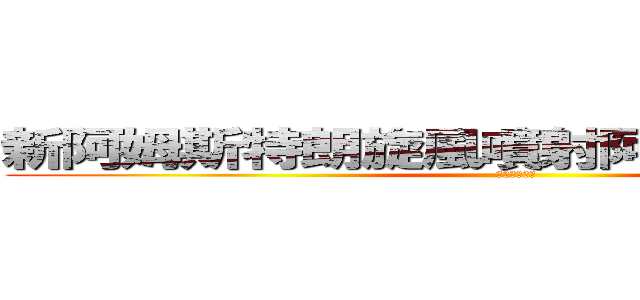 新阿姆斯特朗旋風噴射阿姆斯特朗砲！！ (完成度真高啊)