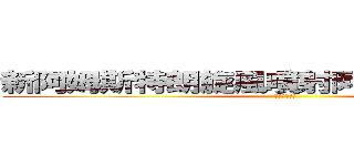 新阿姆斯特朗旋風噴射阿姆斯特朗砲！！ (完成度真高啊)