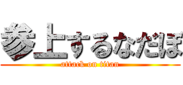参上するなだぼ (attack on titan)
