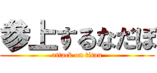 参上するなだぼ (attack on titan)