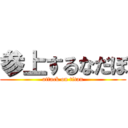 参上するなだぼ (attack on titan)