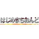 はじめまちおんど (attack on titan)