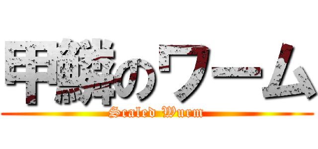 甲鱗のワーム (Scaled Wurm)