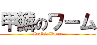 甲鱗のワーム (Scaled Wurm)