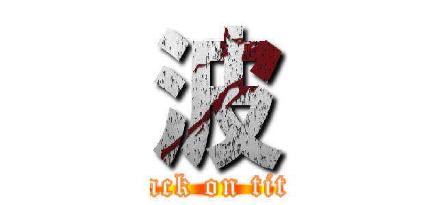 波 (attack on titan)