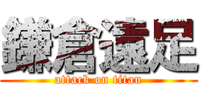 鎌倉遠足 (attack on titan)