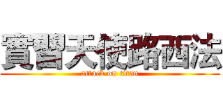 實習天使路西法 (attack on titan)