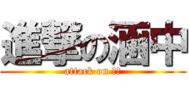 進撃の涵中 (attack on 眉毛)