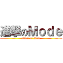 進撃のＭｏｄｅ (attack on Mode)