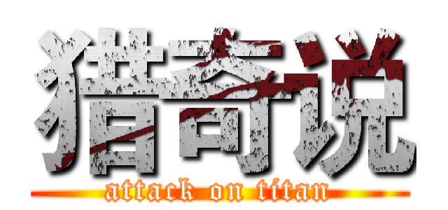 猎奇说 (attack on titan)