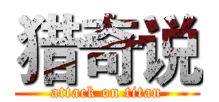 猎奇说 (attack on titan)