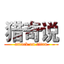 猎奇说 (attack on titan)