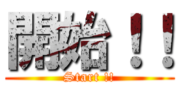 開始！！ (Start !!)