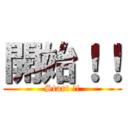 開始！！ (Start !!)