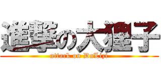 進撃の大狸子 (attack on DaLizi)