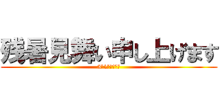 残暑見舞い申し上げます (5年2組の皆様へ)