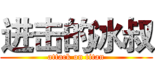 进击的冰叔 (attack on titan)