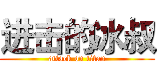 进击的冰叔 (attack on titan)