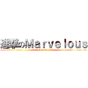 進撃のＭａｒｖｅｌｏｕｓ (Marvelous Designer)