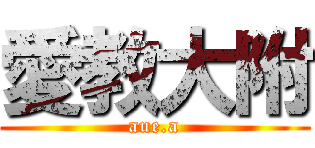 愛教大附 (aue.a)