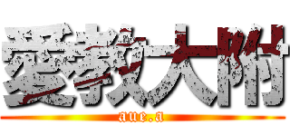 愛教大附 (aue.a)