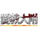 愛教大附 (aue.a)