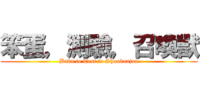 笨蛋，測驗，召喚獸 (Baka to Test to Shoukanjuu)