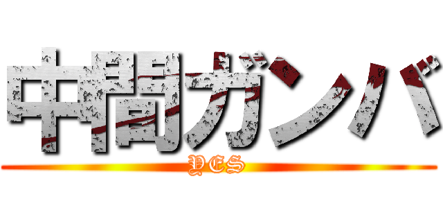 中間ガンバ (YES)
