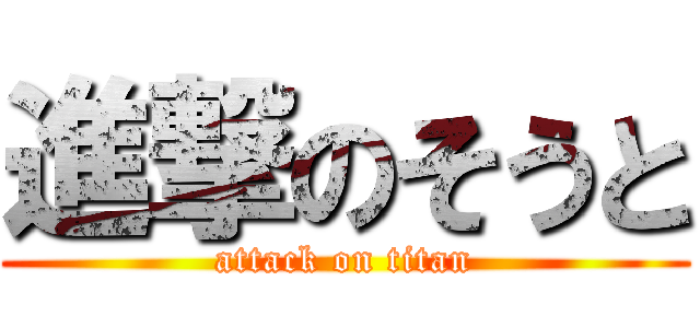 進撃のそうと (attack on titan)