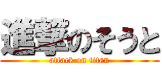 進撃のそうと (attack on titan)