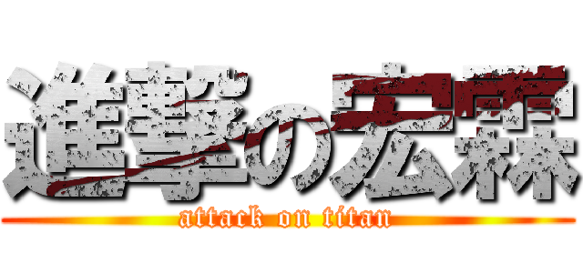 進撃の宏霖 (attack on titan)