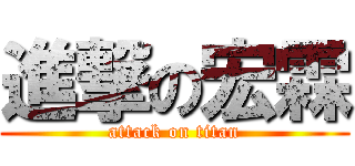進撃の宏霖 (attack on titan)