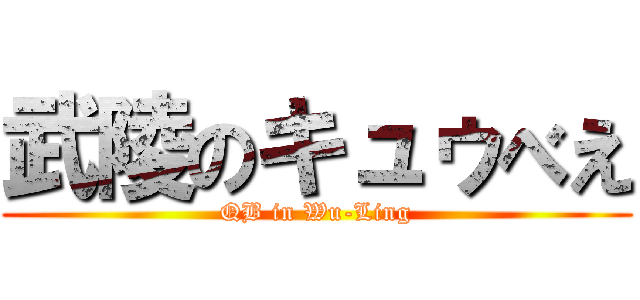 武陵のキュゥべえ (QB in Wu-Ling)