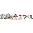 武陵のキュゥべえ (QB in Wu-Ling)