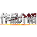 作品介紹 (attack on titan)