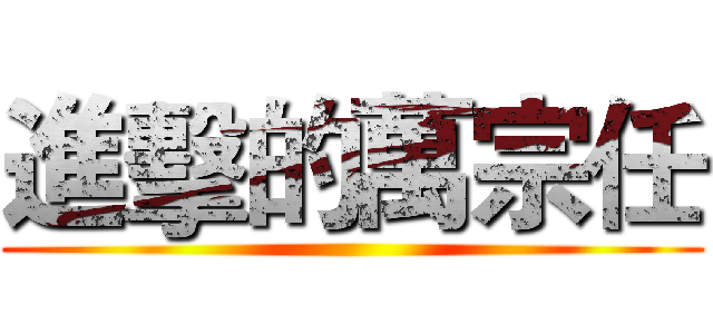 進擊的萬宗任 ()