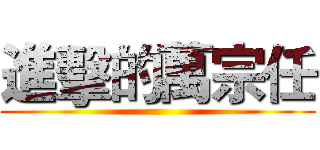 進擊的萬宗任 ()