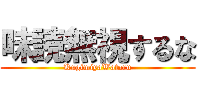 味読無視するな (KugimiyaWataru)
