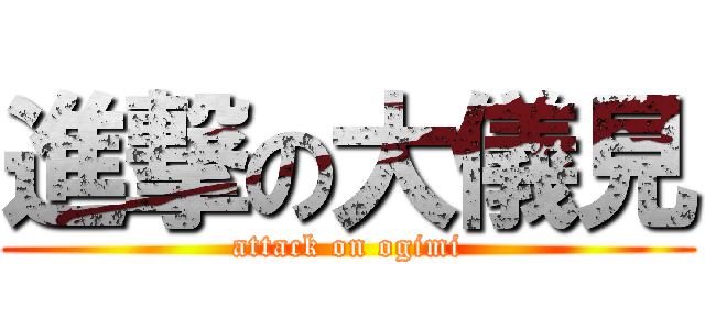 進撃の大儀見 (attack on ogimi)