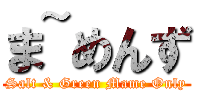 ま~めんず (Salt & Green Mame Only)