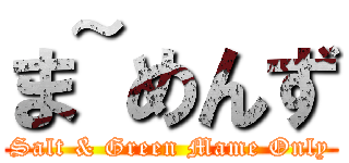 ま~めんず (Salt & Green Mame Only)