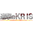 進撃のＫＲＩＳ (attack on Kris Yim)