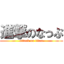 進撃のなっぷ (attack on titan)