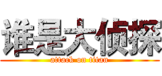 谁是大侦探 (attack on titan)