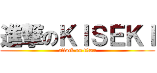 進撃のＫＩＳＥＫＩ (attack on titan)