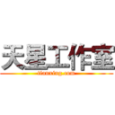 天星工作室 (tianxing.com)