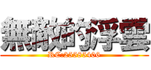 無敵的浮雲 (RC:25585406)