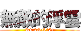 無敵的浮雲 (RC:25585406)
